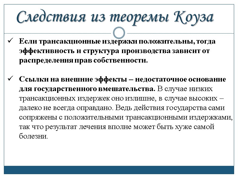 Следствия из теоремы Коуза Если трансакционные издержки положительны, тогда эффективность и структура производства зависит